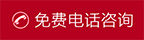 华厦电话咨询.gif